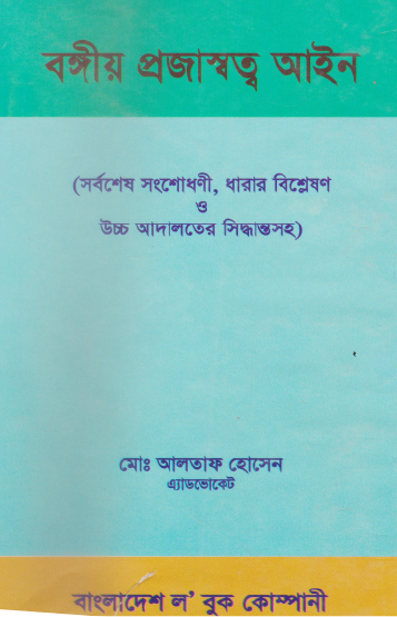 বঙ্গীয় প্রজাস্বত্ব আইন (উচ্চ আদালতের সিদ্ধান্তসহ)